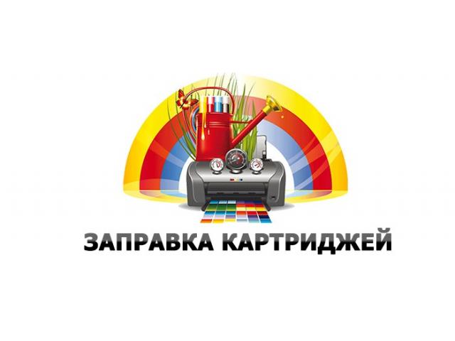 Заправка картриджей  чернила бумага