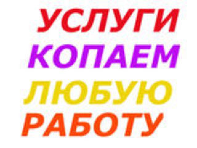 Лучшая цена на рытье траншей вручную