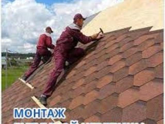 Монтаж, ремонт, реконструкция гибкой черепицы.