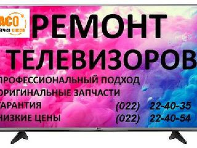 Ремонт телевизоров  и других известных брендов. доставка