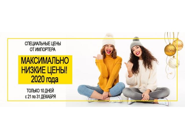 ВНИМАНИЕ! АКЦИЯ - САМЫЕ НИЗКИЕ ЦЕНЫ этого года - Только 10 дней с 21 по 31 декабря.