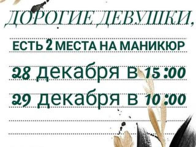 Успей записаться на маникюр на самые близкие даты к концу года.