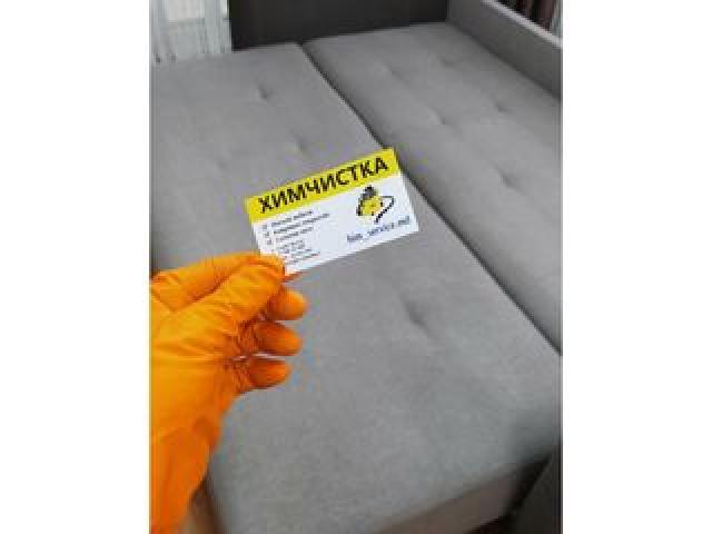 Выездная химчистки .