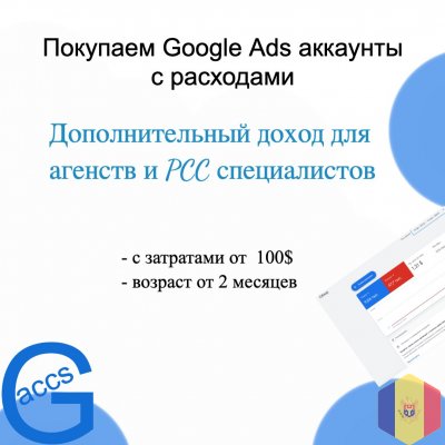 Куда продать аккаунты Google Ads дорого?