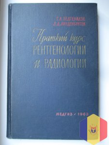 Краткий курс рентгенологии и радиологии