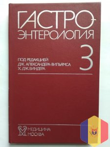 Гастроэнтерология. В 3 частях