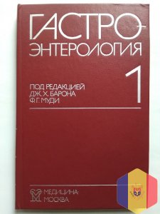 Гастроэнтерология. В 3 частях