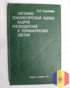 Системно-психологическая оценка кадров руководителей и управленческих систем