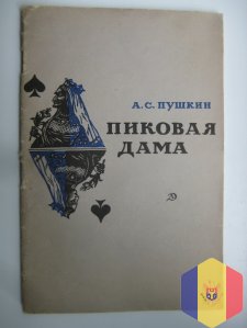 Пиковая дама