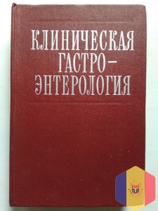 Клиническая гастроэнтерология