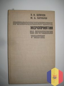 Противоэпидемические мероприятия на врачебном участке