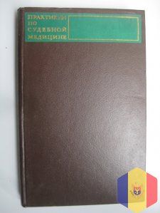 Практикум по судебной медицине