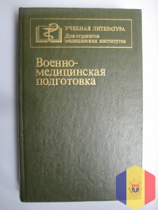 Книга Военно-медицинская подготовка