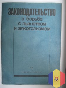 Законодательство о борьбе с пьянством и алкоголизмом