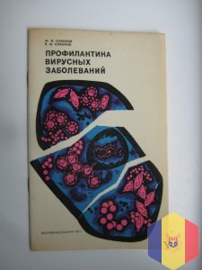 Профилактика вирусных заболеваний