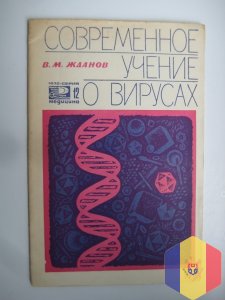 Современное учение о вирусах