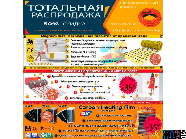 Осенние Скидки! Теплый пол электрический, кабельный, пленочный, инфракрасный, маты, терморегуляторы!