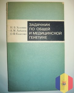 Задачник по общей и медицинской генетике