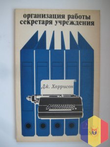 Организация работы секретаря учреждения