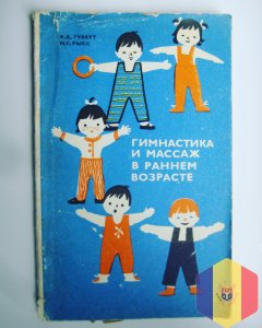 Гимнастика и массаж в раннем возрасте: пособие для воспитателя