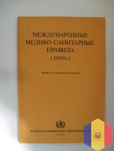 Книга - Международные медико-санитарные правила