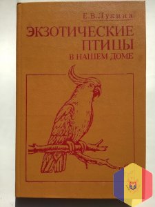 Книга - Экзотические птицы в нашем доме