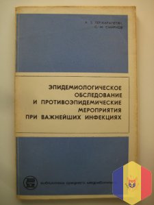Книга - Эпидемиологическое обследование и противоэпидемические мероприятия при важнейших инфекциях