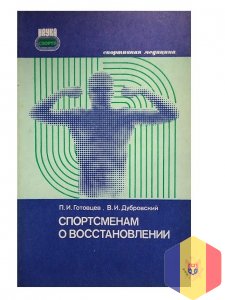 Книга - Спортсменам о восстановлении