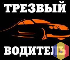 Трезвый водитель