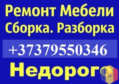 Сборка и разборка мебели. ремонт. врезка мойки, счетчик газа, замена столешницы. переделка.