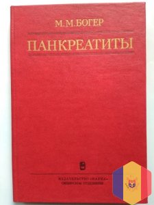 Книга - Панкреатиты