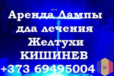 лечение детской желтухи на дому. аренда медицинской лампы при ( желтушке ) желтухе у малышей. терапи