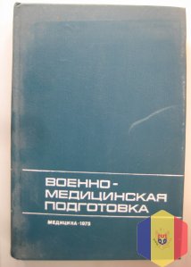 Книга - Военно-медицинская подготовка