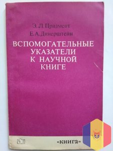 Книга - Вспомогательные указатели к научной книге