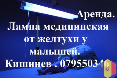АРЕНДА Медицинские лампы для лечения желтухи у малышей дома! Lămpi medicale