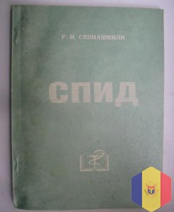 Книга - новейшие достижения в области изучения СПИДА