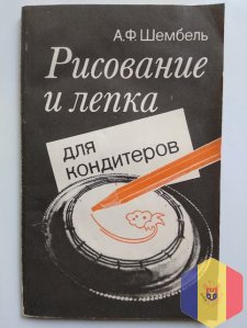 Книга - Рисование и лепка для кондитеров
