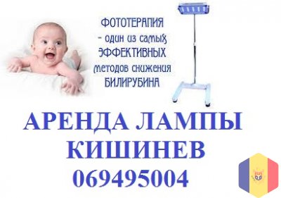 ЛЕЧЕНИЕ ЖЕЛТУХИ НА ДОМУ, АРЕНДА ЛАМПЫ ОТ ЖЕЛТУХИ ФОТОТЕРАПИЯ 079550346