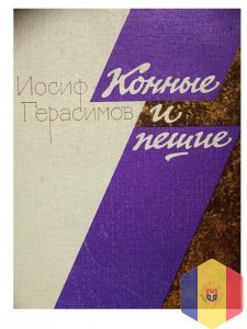 Книга - конные и пешие