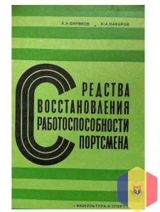 Средства восстановления работоспособности спортсмена