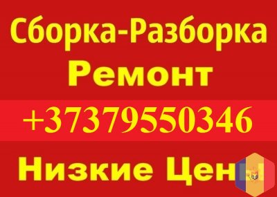 Сборка и разборка любой мебели. Ремонт. Навеска шкафов, вырез под трубы, под счетчик газовый Кишинев