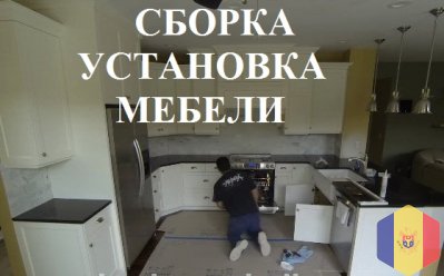 Сборка разборка мебели Мебельщик. Ремонт мебели Кишинев.