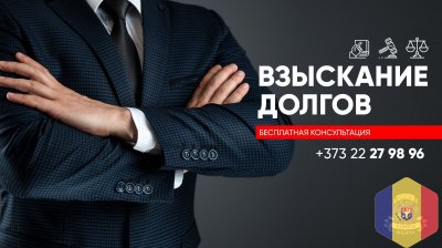 Взыскиваем долги в Молдове и 90 странах