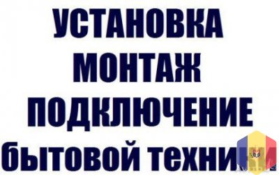 Установка встраиваемого холодильника ,Посудомоечную, Стиральную машину, Подключение вытяжки Кишинев