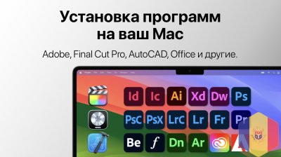 Помощь с macOS, установка программ Mac, reparații Mac, Adobe, Office