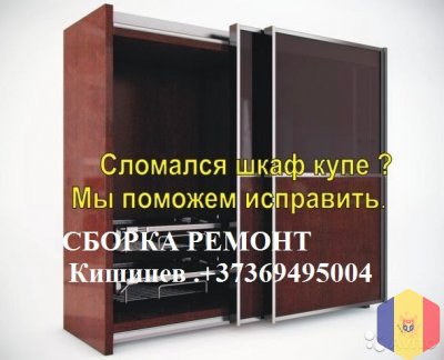 Сборка мебели. Ремонт . МЕБЕЛЬЩИК  069495004. Кишинев Молдова