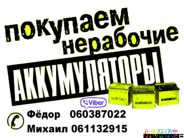 прием аккумуляторов вышедшие из эксплуатации