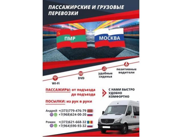 Москва - Тирасполь