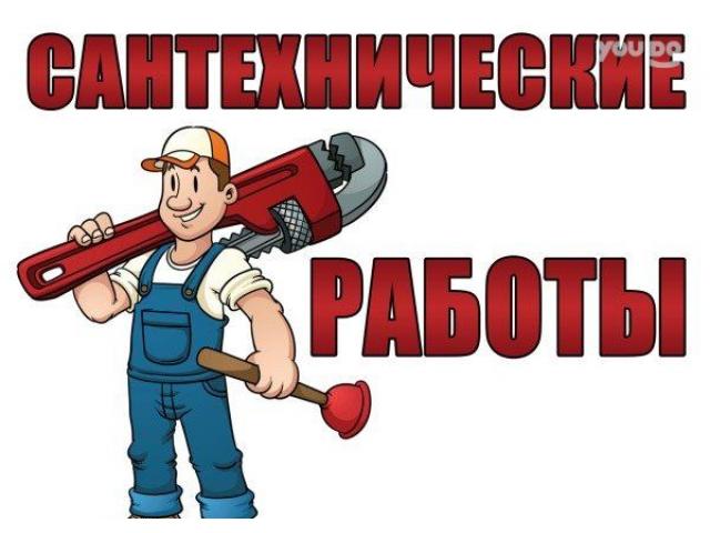 Наш сантехник может все !