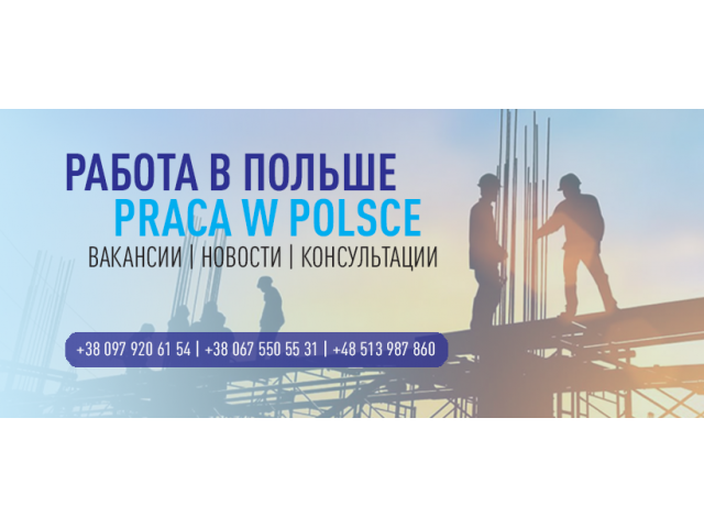 Работа в Польше